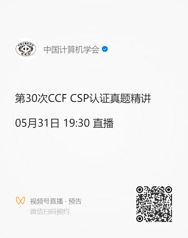 直播丨第30次CCF CSP认证真题精讲-第4张图片-四季读书网 直播丨第30次CCF CSP认证真题精讲-第4张图片-四季读书网
