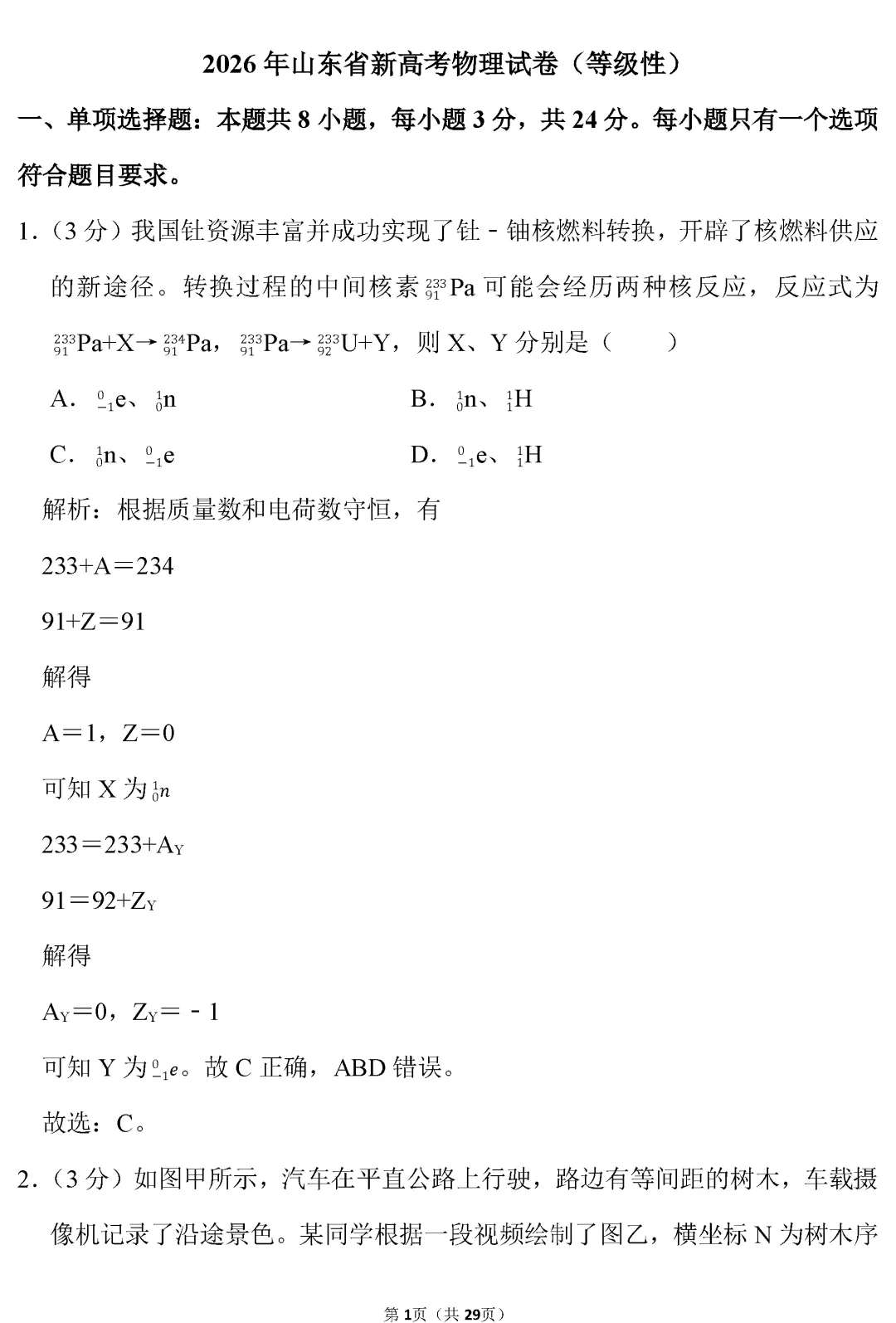 【高考真题】山东省2026年高考物理试卷(解析版)word-第2张图片-四季读书网 【高考真题】山东省2026年高考物理试卷(解析版)word-第2张图片-四季读书网