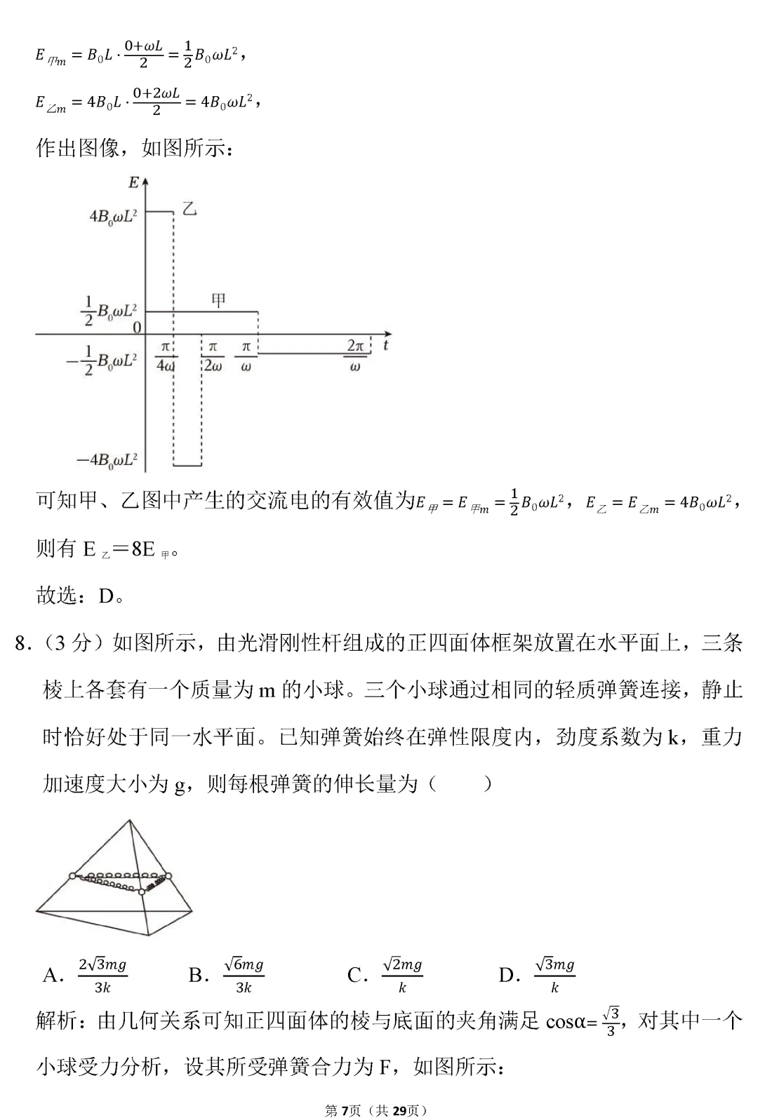 【高考真题】山东省2026年高考物理试卷(解析版)word-第8张图片-四季读书网 【高考真题】山东省2026年高考物理试卷(解析版)word-第8张图片-四季读书网
