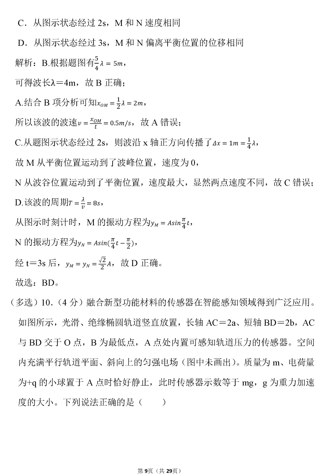 【高考真题】山东省2026年高考物理试卷(解析版)word-第10张图片-四季读书网 【高考真题】山东省2026年高考物理试卷(解析版)word-第10张图片-四季读书网