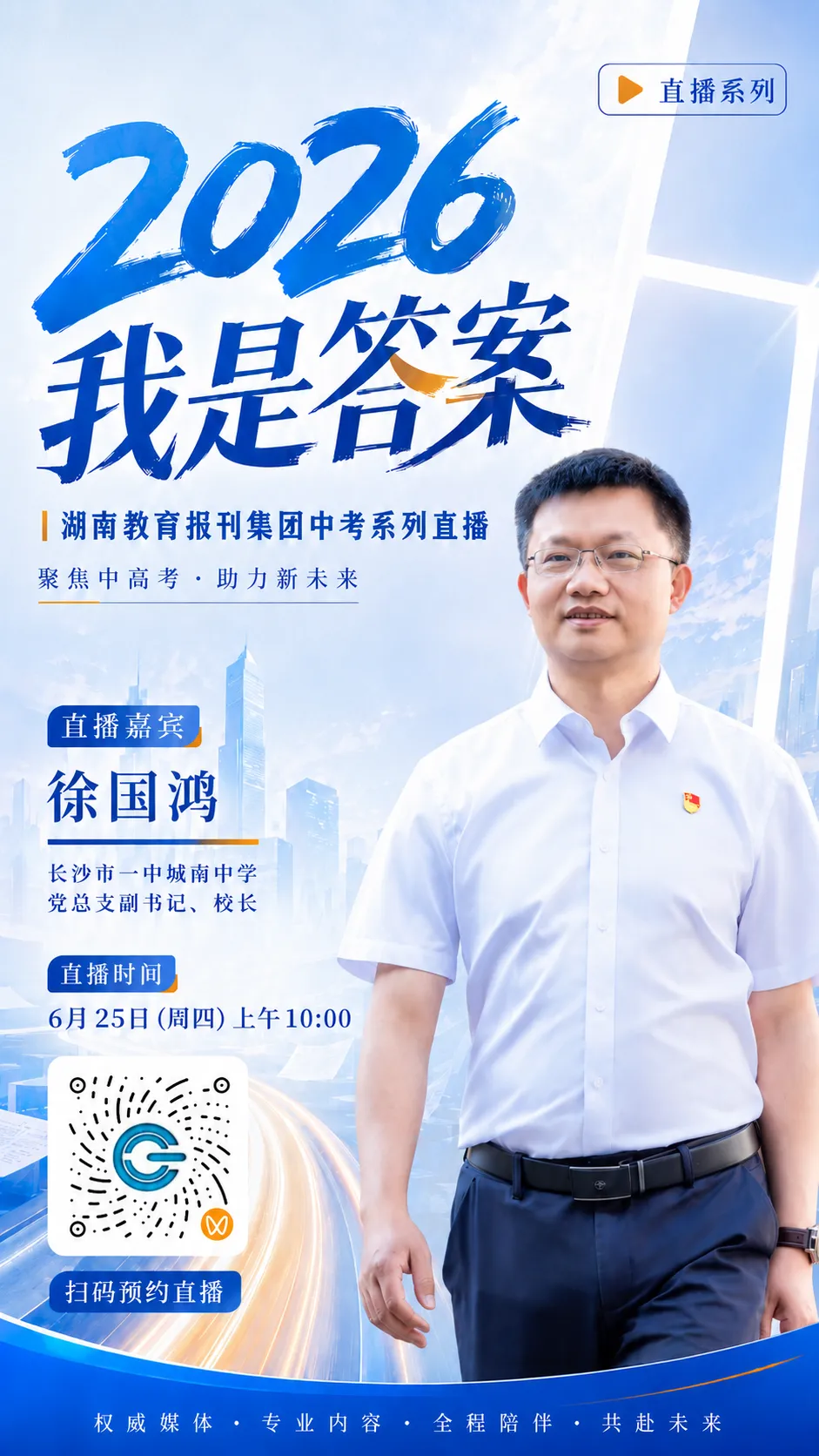 直播预告丨从中考到高中:徐国鸿校长与你聊聊一中城南-第1张图片-四季读书网 直播预告丨从中考到高中:徐国鸿校长与你聊聊一中城南-第1张图片-四季读书网