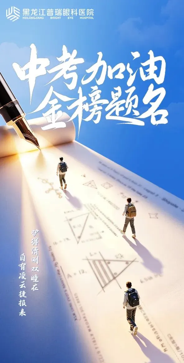 明日中考 | 稳住心态、保护视力!这份考前终极指南,请查收→-第2张图片-四季读书网 明日中考 | 稳住心态、保护视力!这份考前终极指南,请查收→-第2张图片-四季读书网