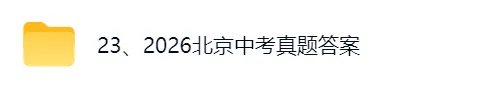2026北京中考《语文》真题试卷及参考答案-第2张图片-四季读书网 2026北京中考《语文》真题试卷及参考答案-第2张图片-四季读书网