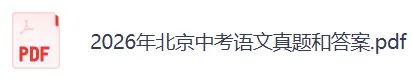 2026北京中考《语文》真题试卷及参考答案-第3张图片-四季读书网 2026北京中考《语文》真题试卷及参考答案-第3张图片-四季读书网