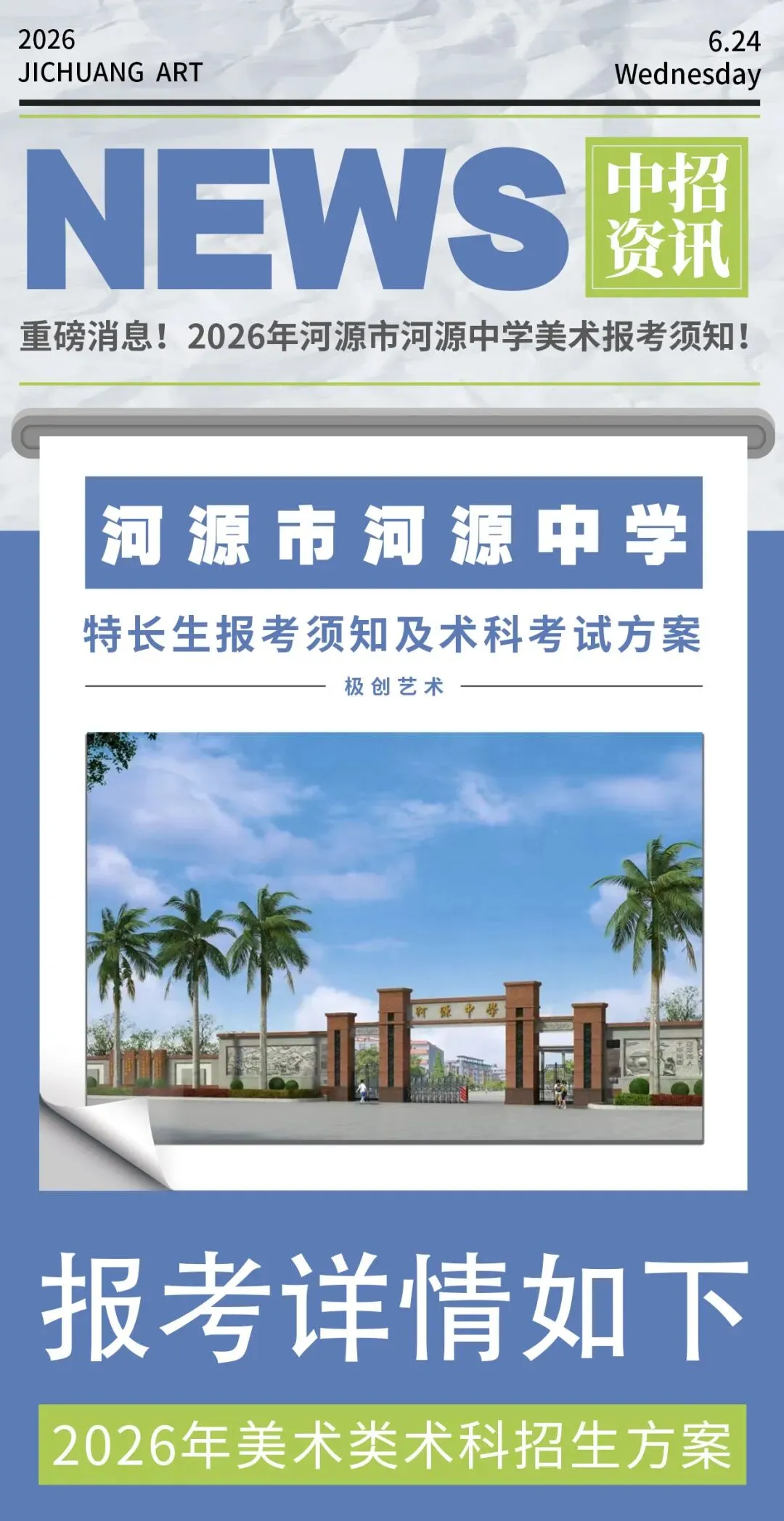 中考资讯|河源市河源中学美术特长生报考须知-第1张图片-四季读书网 中考资讯|河源市河源中学美术特长生报考须知-第1张图片-四季读书网