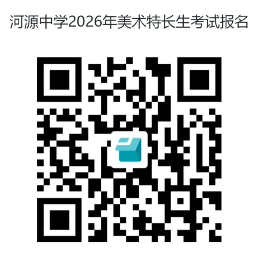 中考资讯|河源市河源中学美术特长生报考须知-第2张图片-四季读书网 中考资讯|河源市河源中学美术特长生报考须知-第2张图片-四季读书网