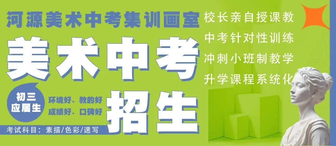中考资讯|河源市河源中学美术特长生报考须知-第10张图片-四季读书网 中考资讯|河源市河源中学美术特长生报考须知-第10张图片-四季读书网