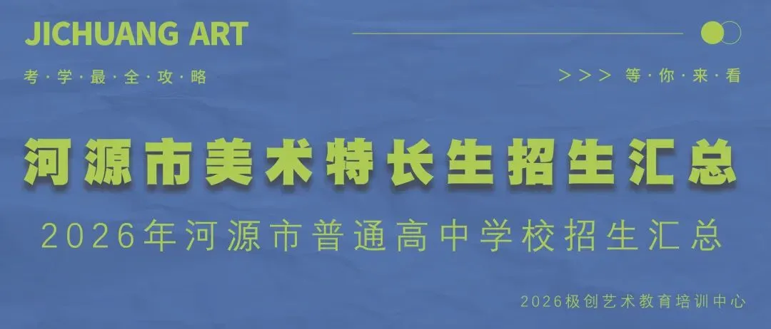 中考资讯|河源市河源中学美术特长生报考须知-第12张图片-四季读书网 中考资讯|河源市河源中学美术特长生报考须知-第12张图片-四季读书网