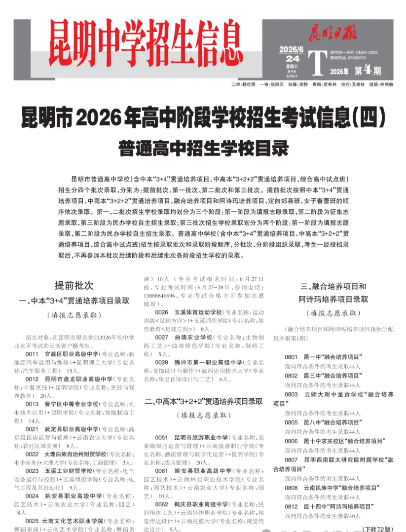 昆明中考招生报第四期-第1张图片-四季读书网
