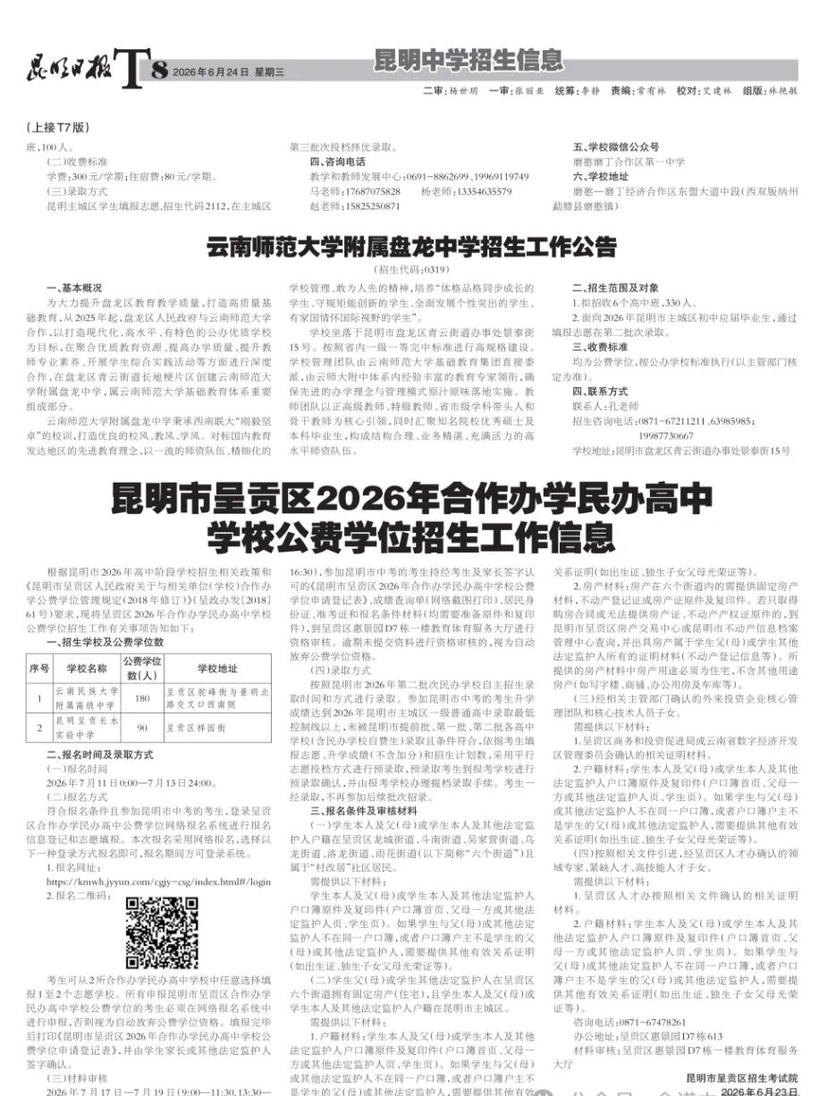 昆明中考招生报第四期-第6张图片-四季读书网