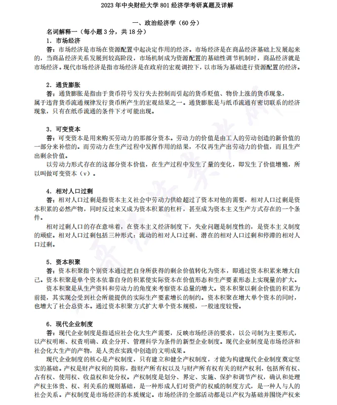 经济学考研真题免费领!-第3张图片-四季读书网 经济学考研真题免费领!-第3张图片-四季读书网