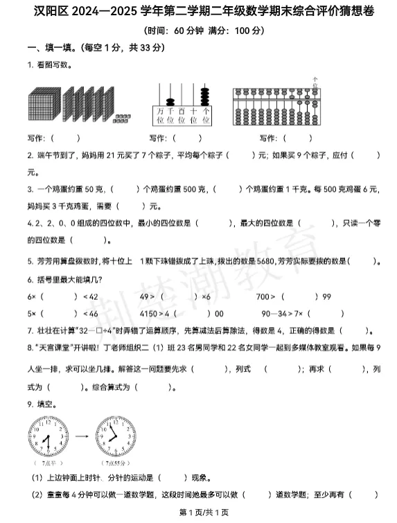 【汉阳区期末真题】 2024-2025学年汉阳区1-5年级各科期末试卷汇总!-第12张图片-四季读书网 【汉阳区期末真题】 2024-2025学年汉阳区1-5年级各科期末试卷汇总!-第12张图片-四季读书网
