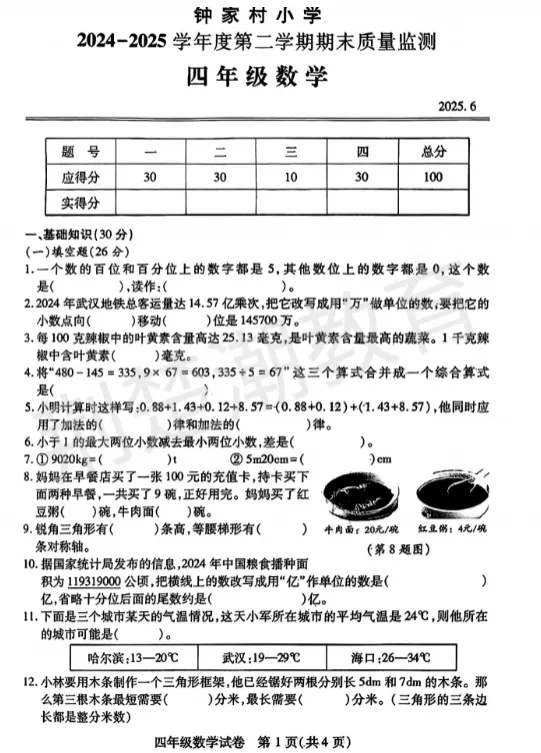 【汉阳区期末真题】 2024-2025学年汉阳区1-5年级各科期末试卷汇总!-第32张图片-四季读书网 【汉阳区期末真题】 2024-2025学年汉阳区1-5年级各科期末试卷汇总!-第32张图片-四季读书网