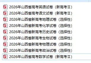 最新!2026年山西高考真题!附送高清打印版-第3张图片-四季读书网 最新!2026年山西高考真题!附送高清打印版-第3张图片-四季读书网