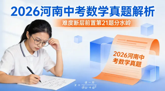 2026河南中考数学真题深度解析:难度断层前置,第21题成新分水岭!-第1张图片-四季读书网 2026河南中考数学真题深度解析:难度断层前置,第21题成新分水岭!-第1张图片-四季读书网