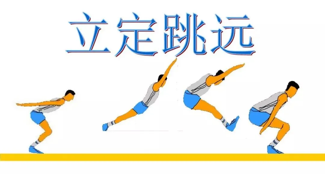 中考体育立定跳远备考时必须要知道的基本知识-第1张图片-四季读书网 中考体育立定跳远备考时必须要知道的基本知识-第1张图片-四季读书网