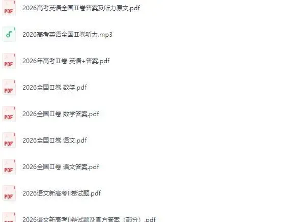 2026年高考试卷及答案(更新)汇总分享-第3张图片-四季读书网 2026年高考试卷及答案(更新)汇总分享-第3张图片-四季读书网