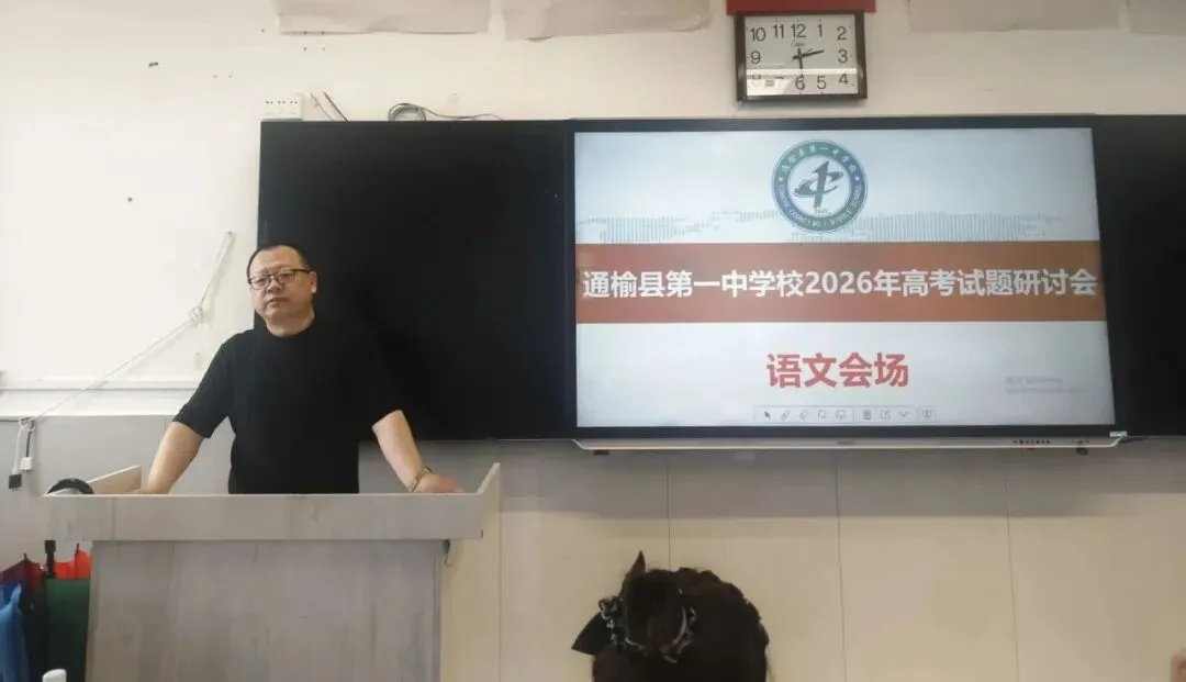 校园记录丨精研高考真题趋势 锚定素养育人方向——通榆县第一中学校举办2026 年高考试题研讨会-第2张图片-四季读书网 校园记录丨精研高考真题趋势 锚定素养育人方向——通榆县第一中学校举办2026 年高考试题研讨会-第2张图片-四季读书网