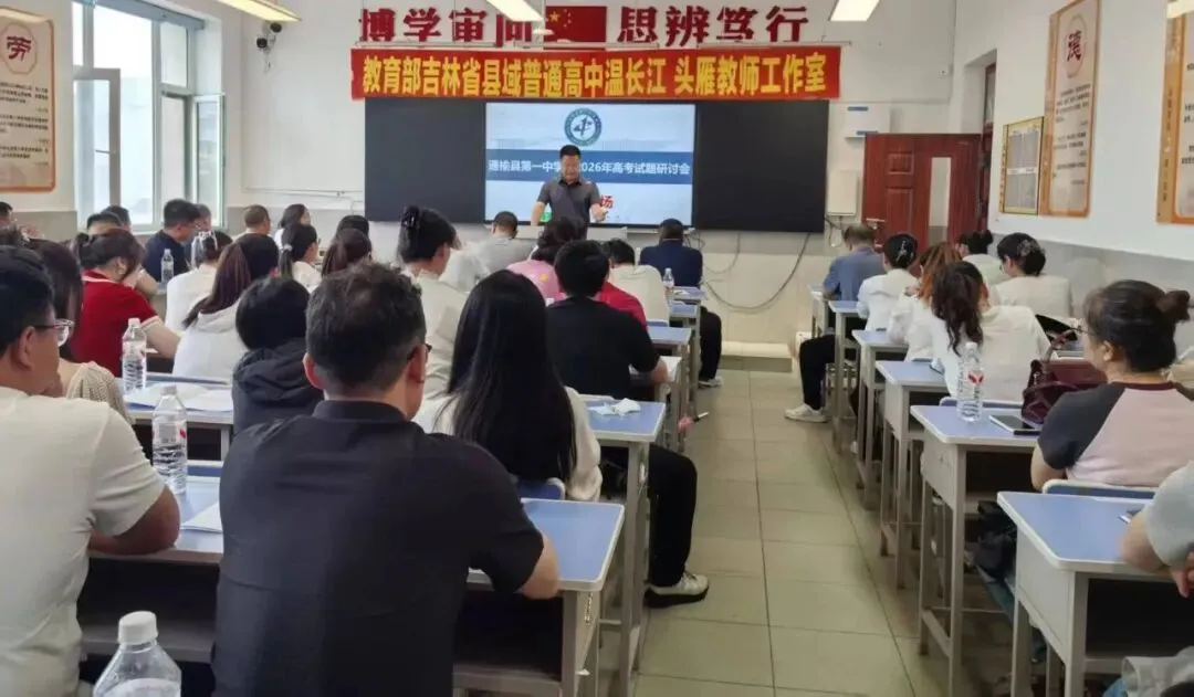 校园记录丨精研高考真题趋势 锚定素养育人方向——通榆县第一中学校举办2026 年高考试题研讨会-第3张图片-四季读书网 校园记录丨精研高考真题趋势 锚定素养育人方向——通榆县第一中学校举办2026 年高考试题研讨会-第3张图片-四季读书网