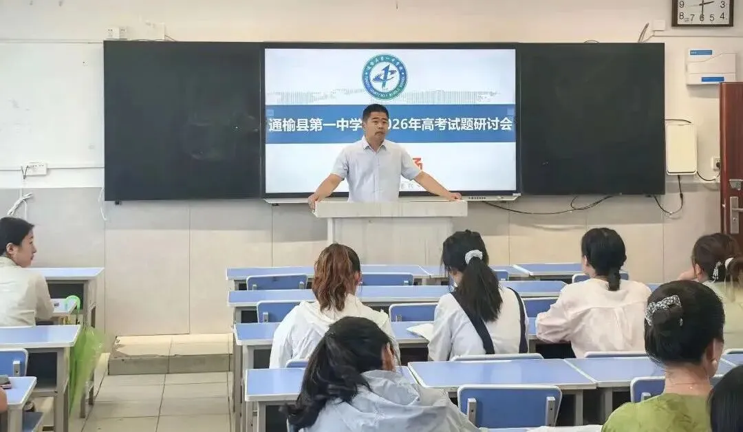 校园记录丨精研高考真题趋势 锚定素养育人方向——通榆县第一中学校举办2026 年高考试题研讨会-第5张图片-四季读书网 校园记录丨精研高考真题趋势 锚定素养育人方向——通榆县第一中学校举办2026 年高考试题研讨会-第5张图片-四季读书网