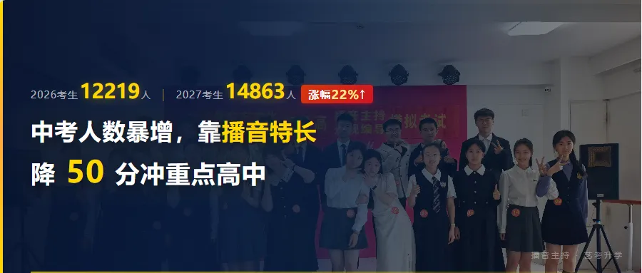 中考播音特长暑假强化班|开学前,锁定50分降分优势!-第3张图片-四季读书网 中考播音特长暑假强化班|开学前,锁定50分降分优势!-第3张图片-四季读书网