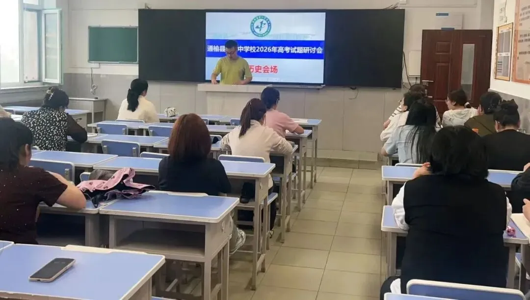校园记录丨精研高考真题趋势 锚定素养育人方向——通榆县第一中学校举办2026 年高考试题研讨会-第7张图片-四季读书网 校园记录丨精研高考真题趋势 锚定素养育人方向——通榆县第一中学校举办2026 年高考试题研讨会-第7张图片-四季读书网
