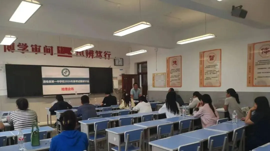 校园记录丨精研高考真题趋势 锚定素养育人方向——通榆县第一中学校举办2026 年高考试题研讨会-第8张图片-四季读书网 校园记录丨精研高考真题趋势 锚定素养育人方向——通榆县第一中学校举办2026 年高考试题研讨会-第8张图片-四季读书网