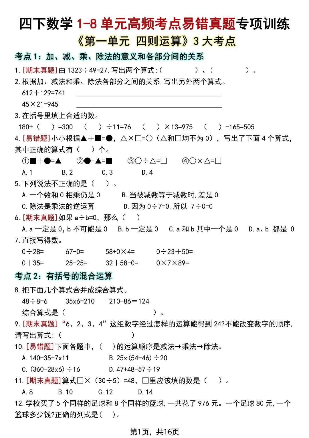四下数学全册高频考点易错真题专项训练16页,电子版可打印-第2张图片-四季读书网 四下数学全册高频考点易错真题专项训练16页,电子版可打印-第2张图片-四季读书网