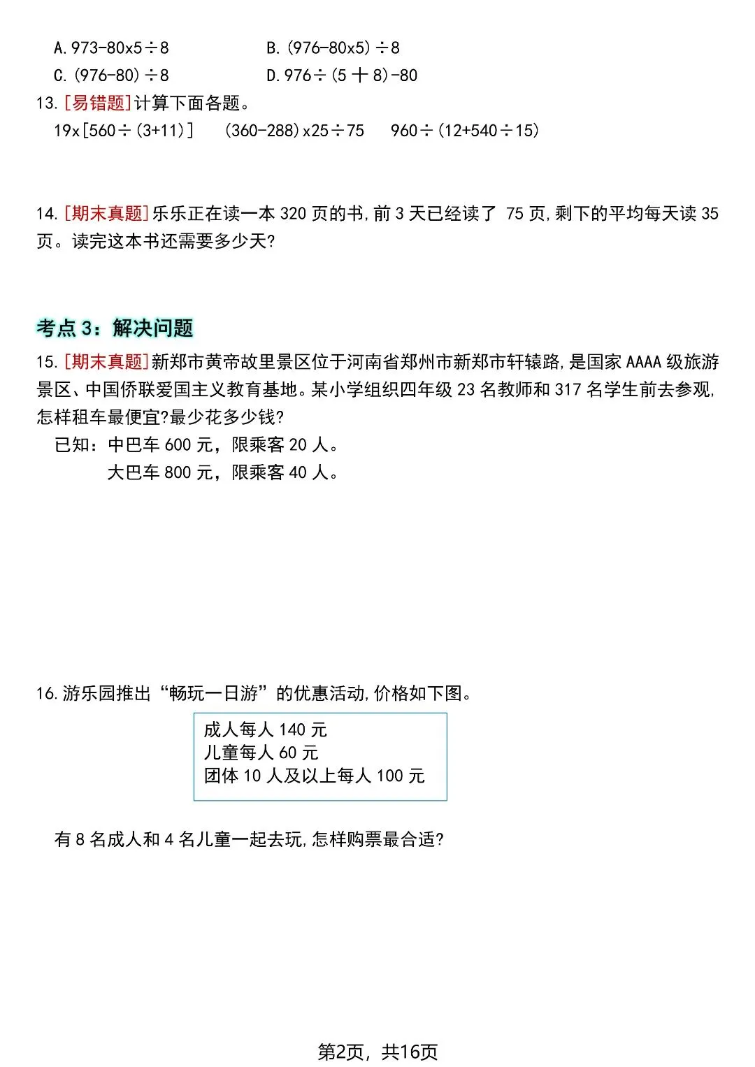 四下数学全册高频考点易错真题专项训练16页,电子版可打印-第3张图片-四季读书网 四下数学全册高频考点易错真题专项训练16页,电子版可打印-第3张图片-四季读书网