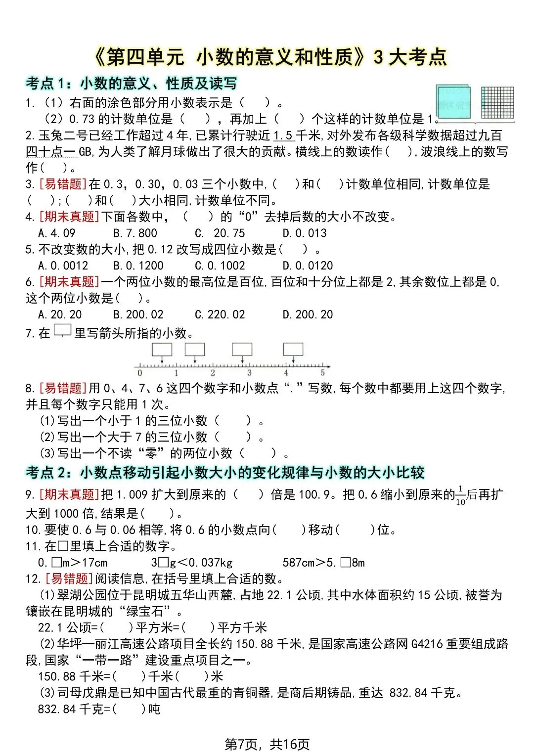 四下数学全册高频考点易错真题专项训练16页,电子版可打印-第8张图片-四季读书网 四下数学全册高频考点易错真题专项训练16页,电子版可打印-第8张图片-四季读书网
