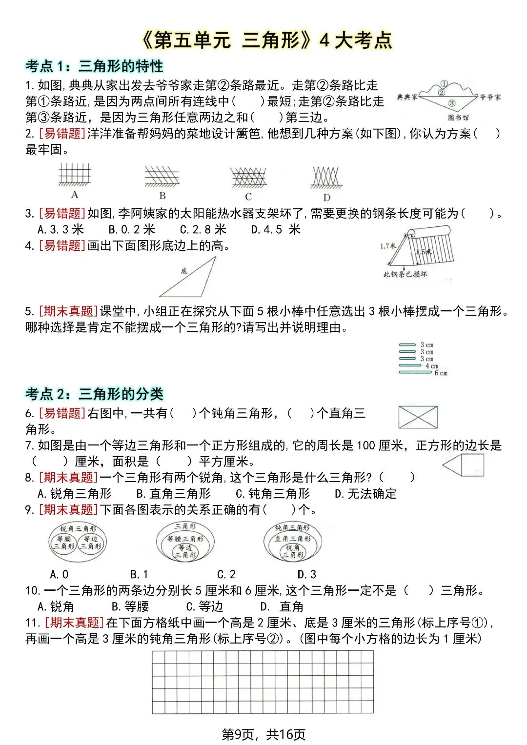 四下数学全册高频考点易错真题专项训练16页,电子版可打印-第10张图片-四季读书网 四下数学全册高频考点易错真题专项训练16页,电子版可打印-第10张图片-四季读书网