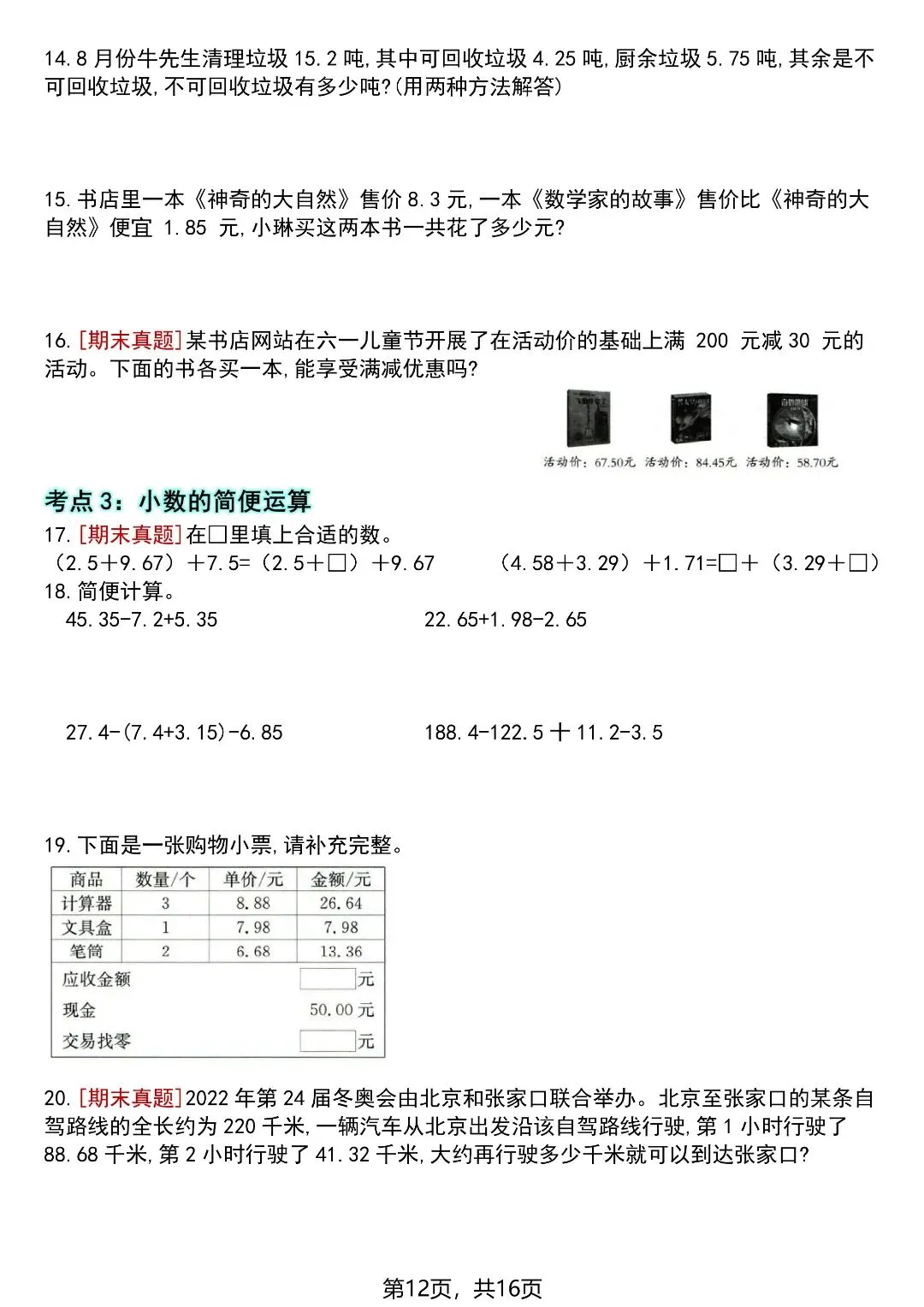 四下数学全册高频考点易错真题专项训练16页,电子版可打印-第13张图片-四季读书网 四下数学全册高频考点易错真题专项训练16页,电子版可打印-第13张图片-四季读书网