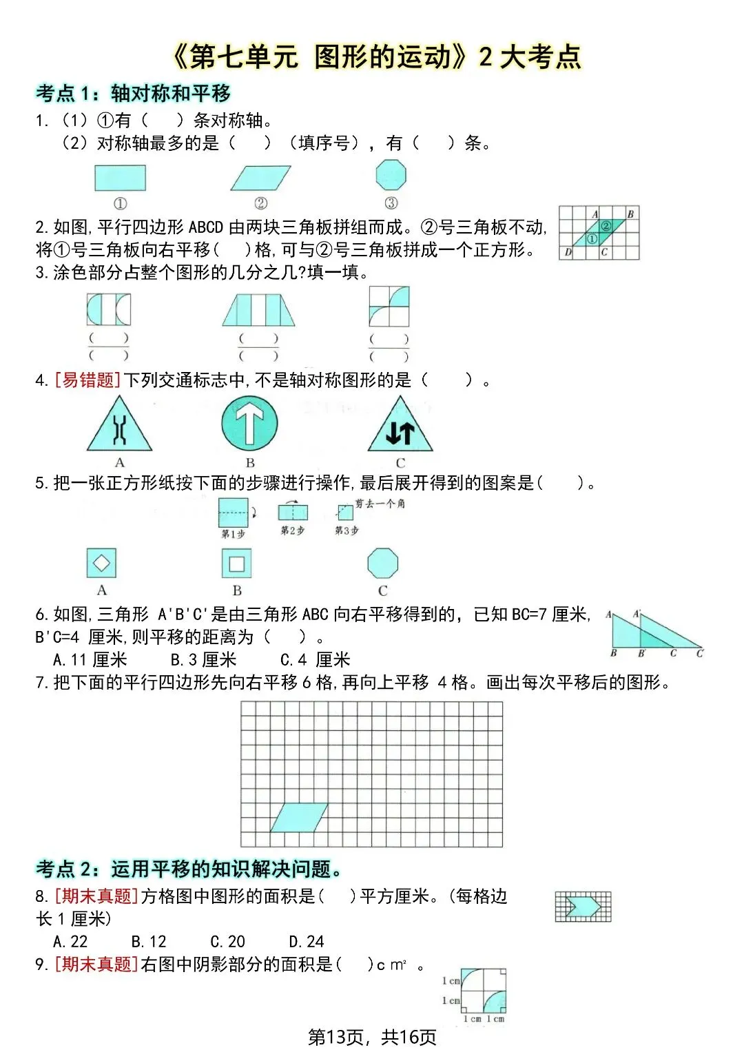 四下数学全册高频考点易错真题专项训练16页,电子版可打印-第14张图片-四季读书网 四下数学全册高频考点易错真题专项训练16页,电子版可打印-第14张图片-四季读书网