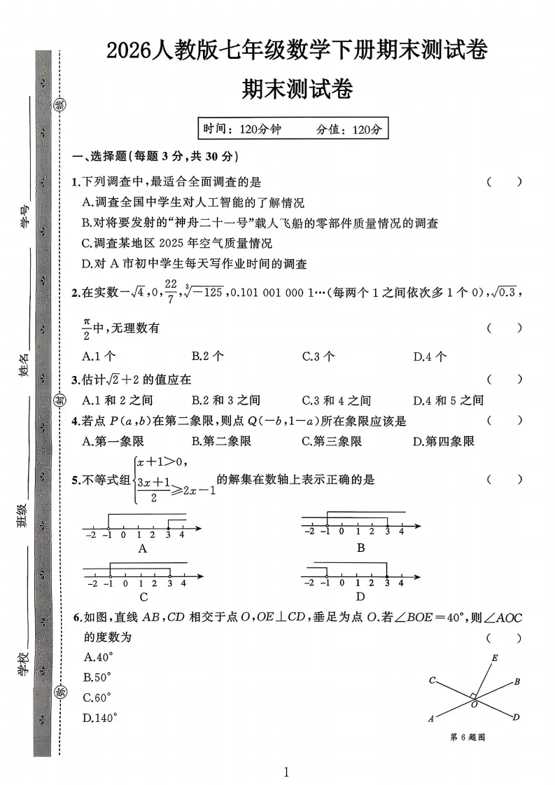 七年级下册数学期末试卷-第1张图片-四季读书网