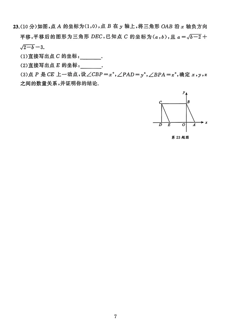七年级下册数学期末试卷-第7张图片-四季读书网