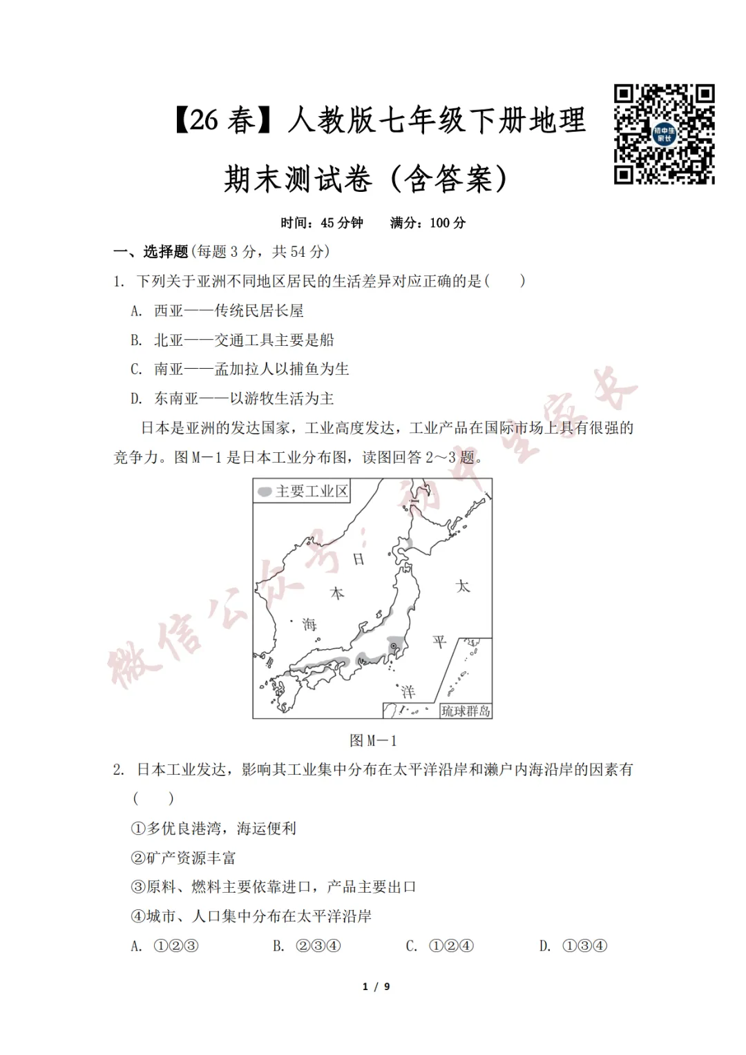 初中地理 | 七年级地理下册期末试卷(附答案解析)可打印,覆盖全部重难点!-第2张图片-四季读书网 初中地理 | 七年级地理下册期末试卷(附答案解析)可打印,覆盖全部重难点!-第2张图片-四季读书网