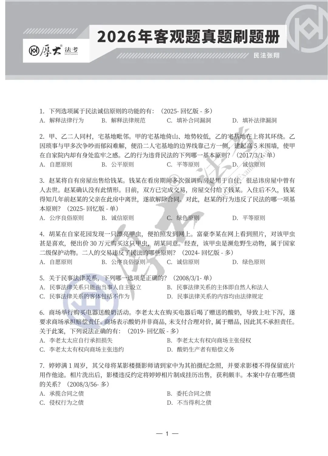 进来领福利(法考真题刷题册)-第3张图片-四季读书网 进来领福利(法考真题刷题册)-第3张图片-四季读书网