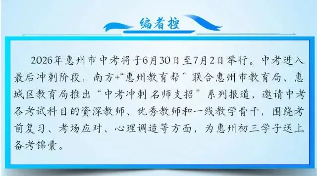 媒体视角|中考数学冲刺:解题有妙招,备考有方法!惠州一中教师送锦囊-第1张图片-四季读书网 媒体视角|中考数学冲刺:解题有妙招,备考有方法!惠州一中教师送锦囊-第1张图片-四季读书网