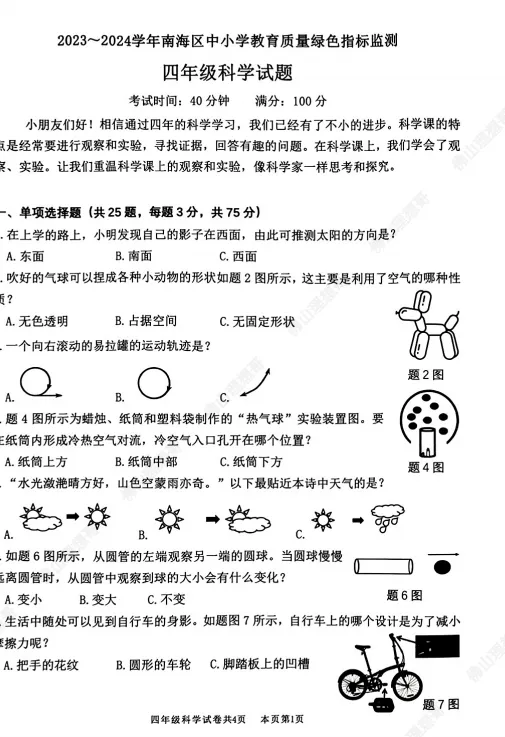 重磅更新|佛山南海区小学期末历年真题全集!3-6年级全科统考卷(可打印含解析)-第5张图片-四季读书网 重磅更新|佛山南海区小学期末历年真题全集!3-6年级全科统考卷(可打印含解析)-第5张图片-四季读书网
