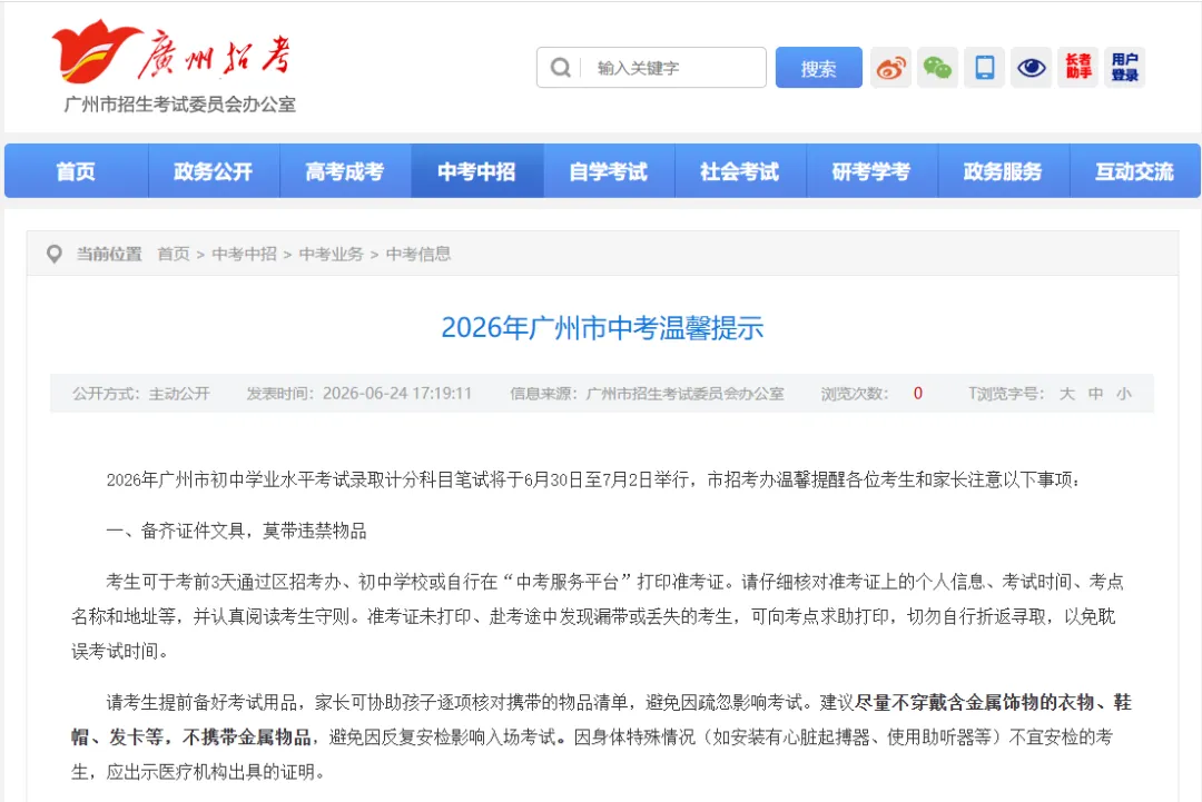 重磅!2026广州中考考前提醒!考前3天可打印准考证、6月29日踩考场!-第3张图片-四季读书网