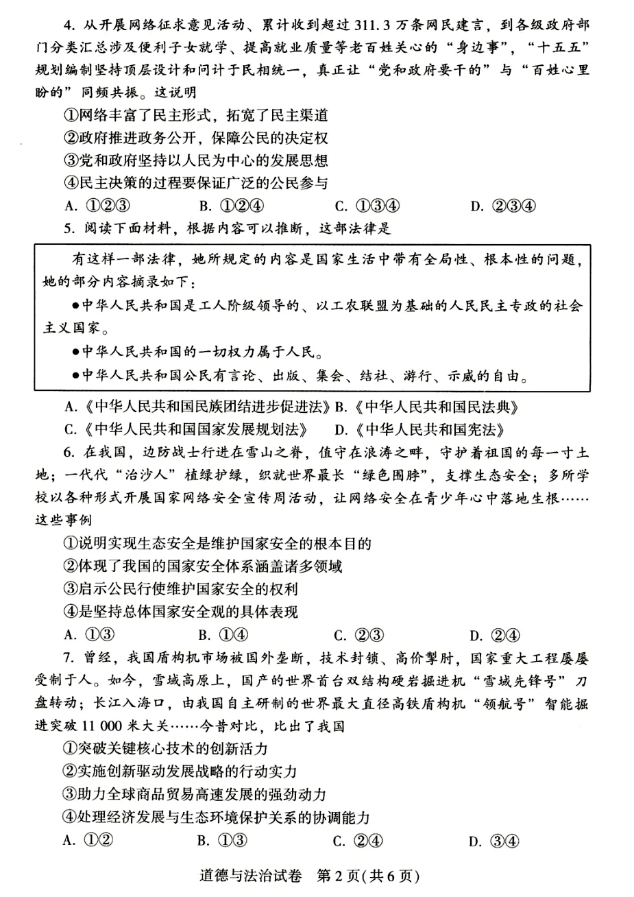 河南省2026年初中学业水平考试试卷(道德与法治)及参考答案-第2张图片-四季读书网