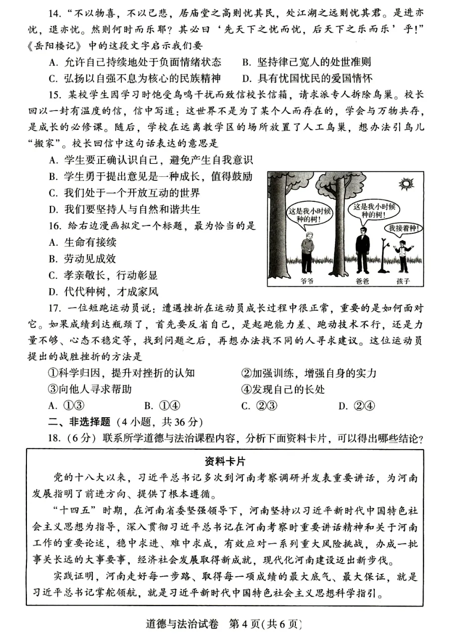 河南省2026年初中学业水平考试试卷(道德与法治)及参考答案-第4张图片-四季读书网