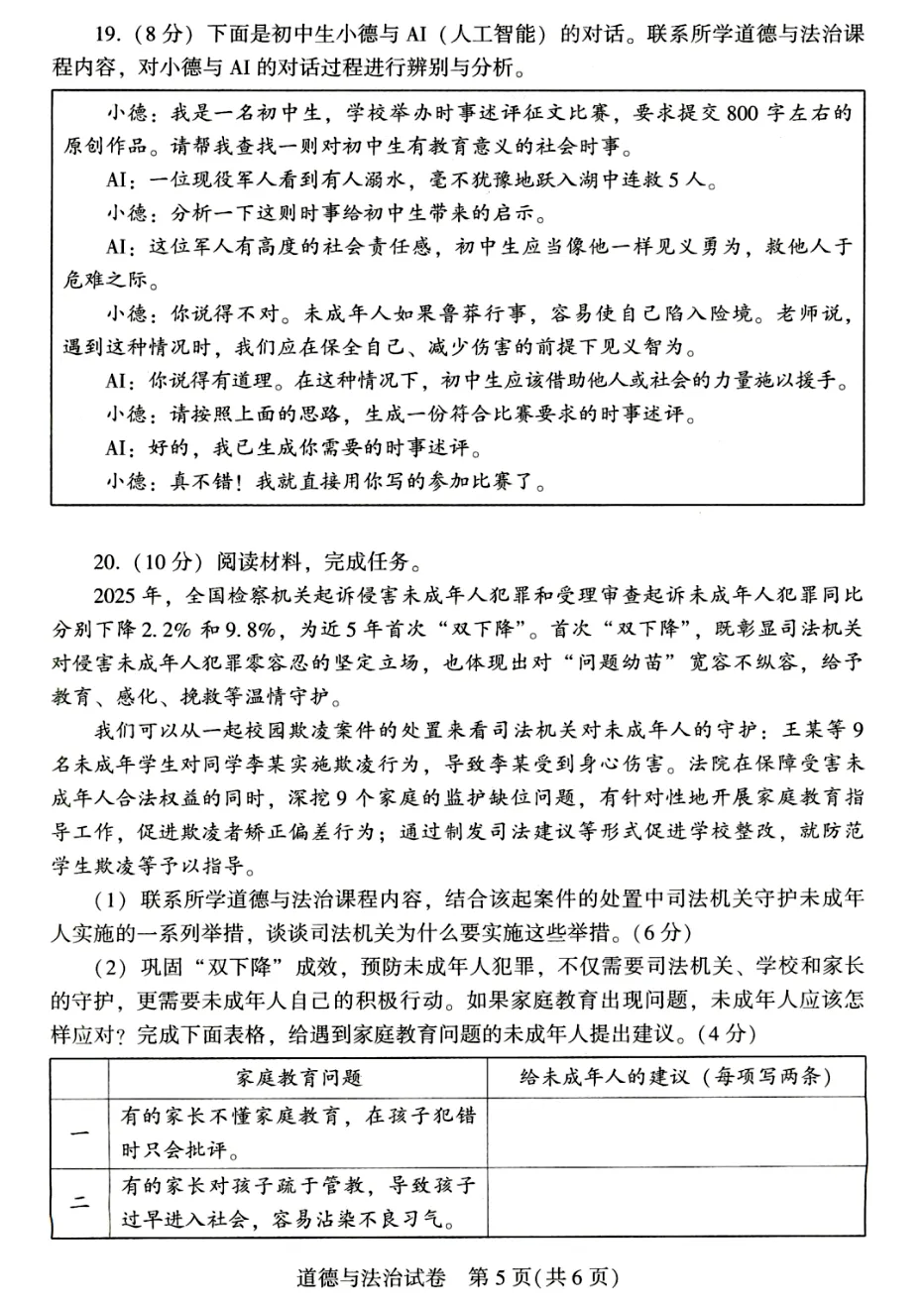河南省2026年初中学业水平考试试卷(道德与法治)及参考答案-第5张图片-四季读书网