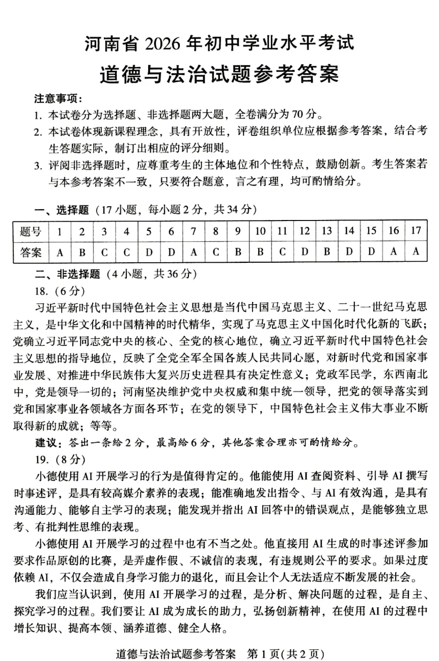 河南省2026年初中学业水平考试试卷(道德与法治)及参考答案-第7张图片-四季读书网
