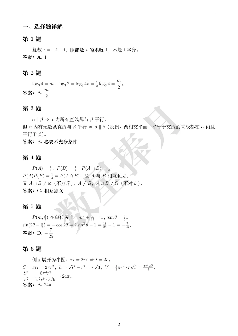 最新!绍兴市高一期末数学真题试卷+全解析-第2张图片-四季读书网