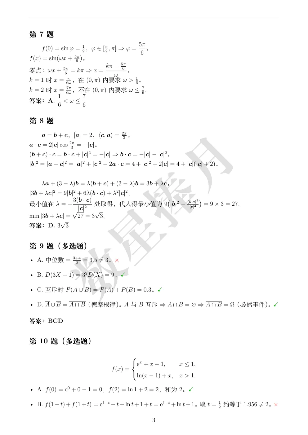 最新!绍兴市高一期末数学真题试卷+全解析-第3张图片-四季读书网