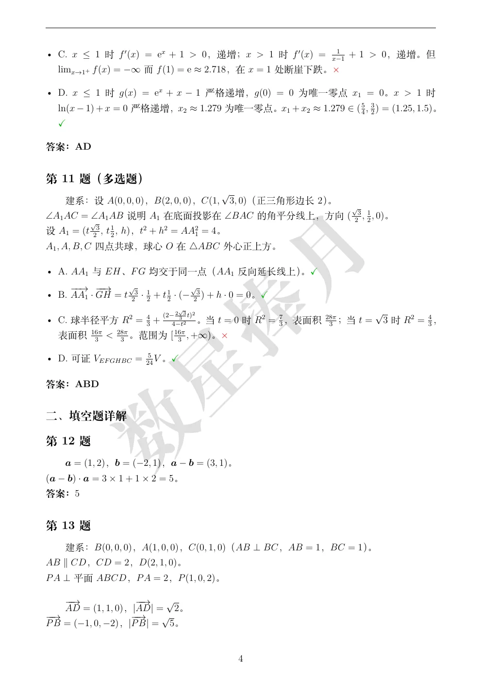 最新!绍兴市高一期末数学真题试卷+全解析-第4张图片-四季读书网