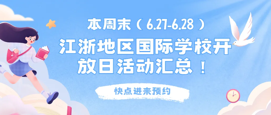 中考后转轨必看!本周末(6.27)江浙热门国际学校开放日合集(附时间表)-第1张图片-四季读书网 中考后转轨必看!本周末(6.27)江浙热门国际学校开放日合集(附时间表)-第1张图片-四季读书网