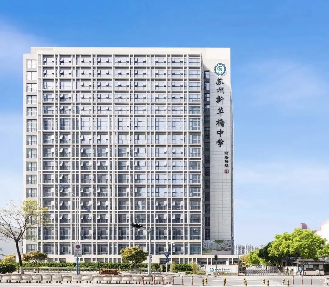 凭中考成绩择优录取!苏州新草桥中学2026高中部招生简章发布-第16张图片-四季读书网 凭中考成绩择优录取!苏州新草桥中学2026高中部招生简章发布-第16张图片-四季读书网