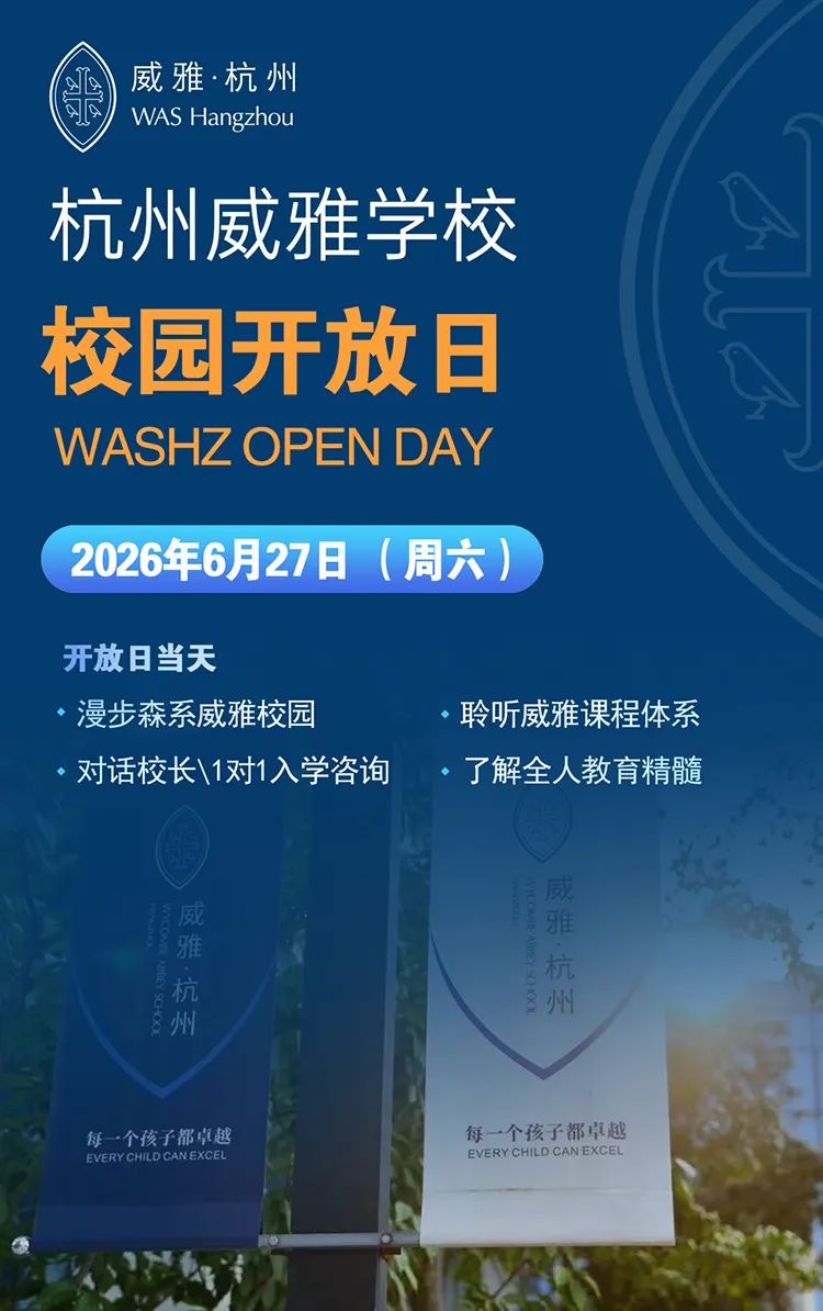 中考后转轨必看!本周末(6.27)江浙热门国际学校开放日合集(附时间表)-第45张图片-四季读书网 中考后转轨必看!本周末(6.27)江浙热门国际学校开放日合集(附时间表)-第45张图片-四季读书网